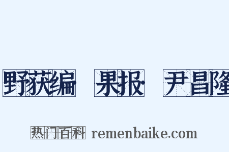野获编·果报·尹昌隆是什么意思的图片